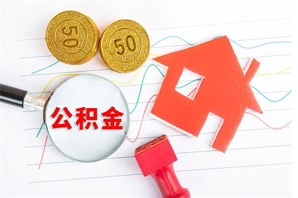 公积金迁移到其它城市-利津公积金代办平台